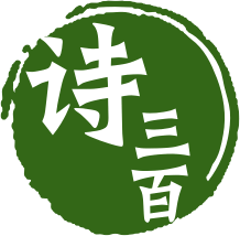 詩三百