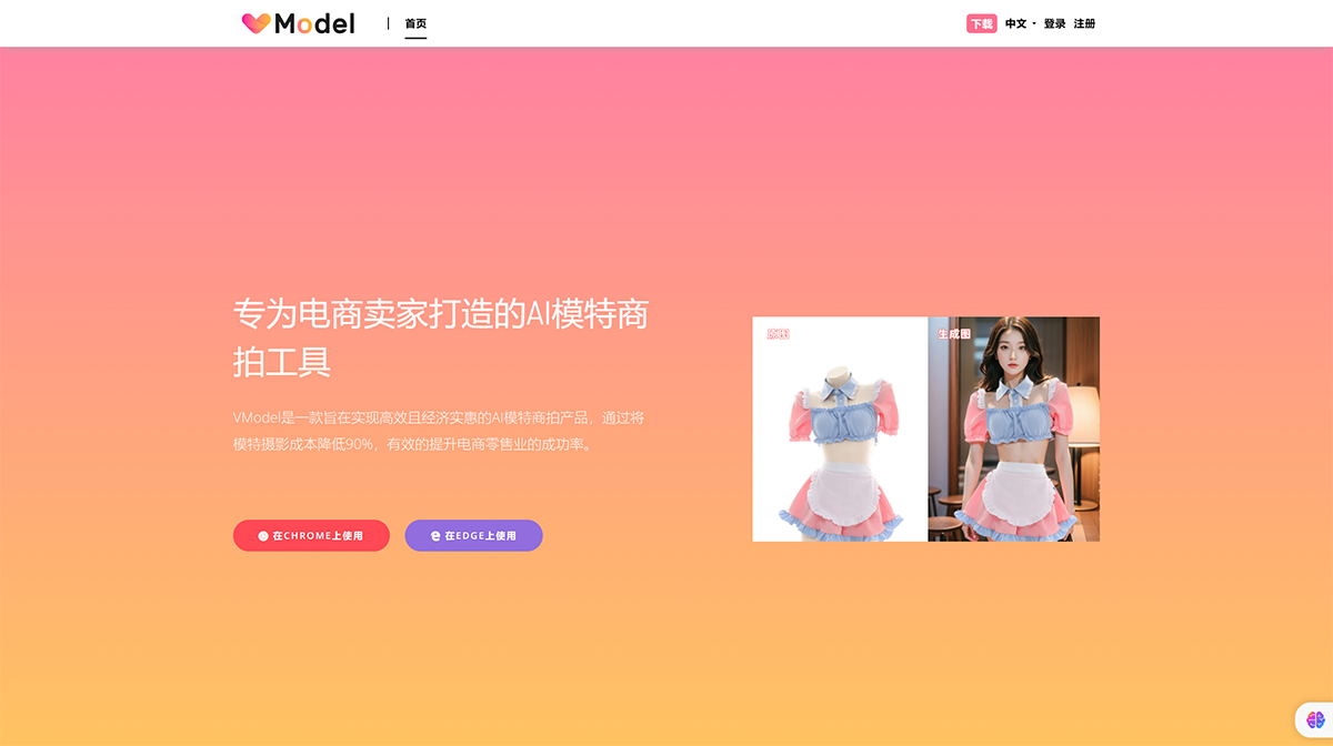 VModel-專為電商賣(mài)家打造的AI模特商拍工具---vmodel.ai.png