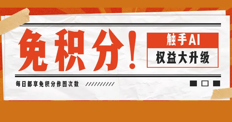 觸手AI：免積分作圖｜平臺權益大升級