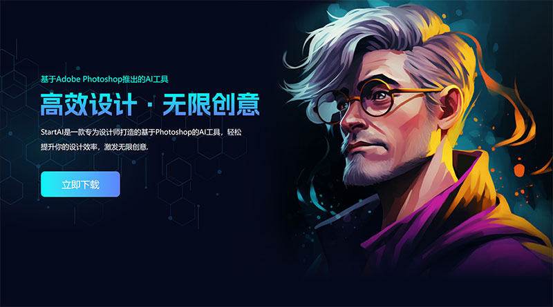 超強PS插件StartAI，設計人員的福音！
