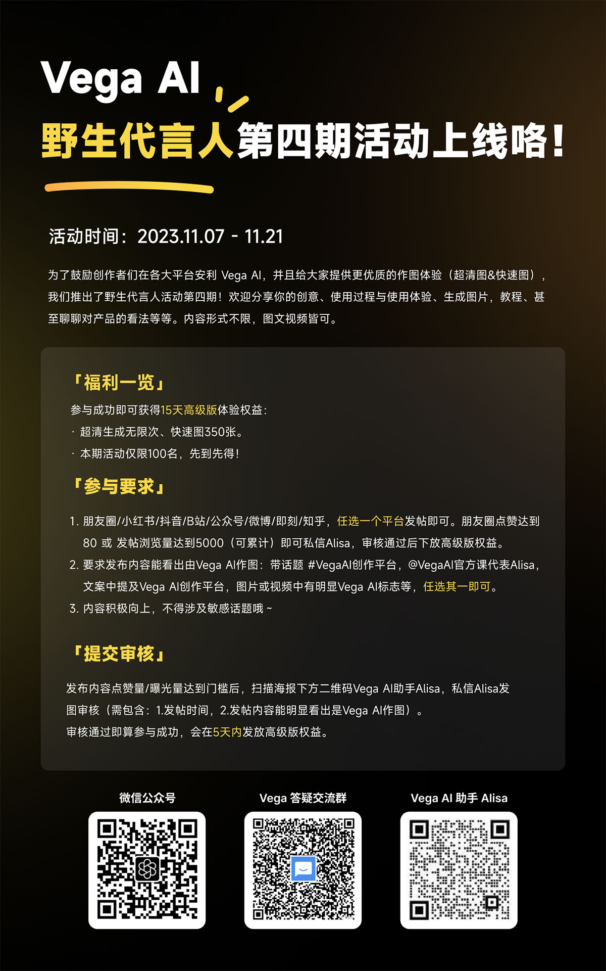 Vega Al野生代言人第四期活動上線咯！