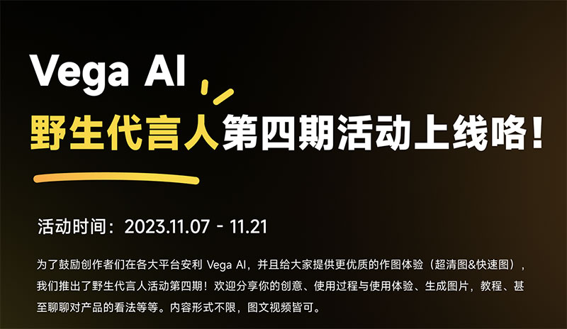 Vega Al野生代言人第四期活動(dòng)上線(xiàn)咯！