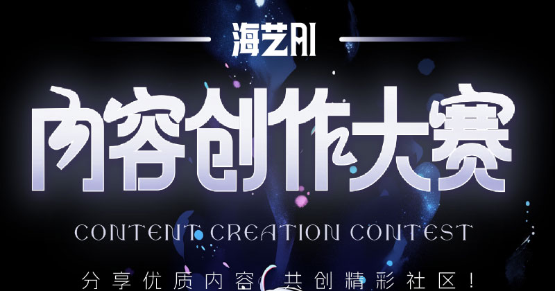 海藝AI內(nèi)容創(chuàng)作大賽開(kāi)啟啦！