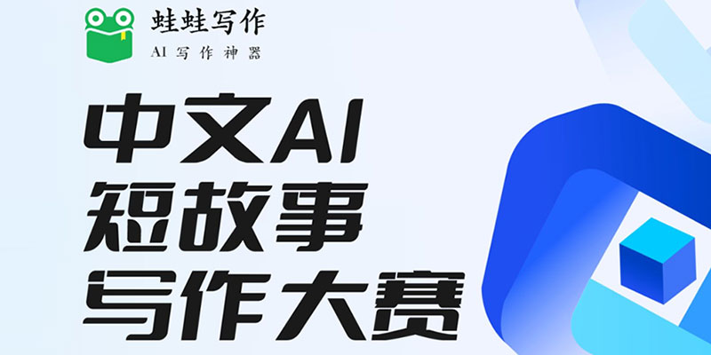 蛙蛙寫作 | 首獎(jiǎng)最高千字1000！中文AI短故事寫作大賽