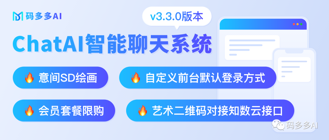 碼多多Al智能聊天系統：SD繪畫、知數云藝術二維碼、會員套餐限購功能來啦！
