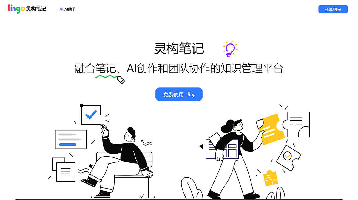 Lingo靈構(gòu)筆記-融合筆記、AI創(chuàng)作和知識管理的團隊協(xié)作平臺---88lingo.jpg