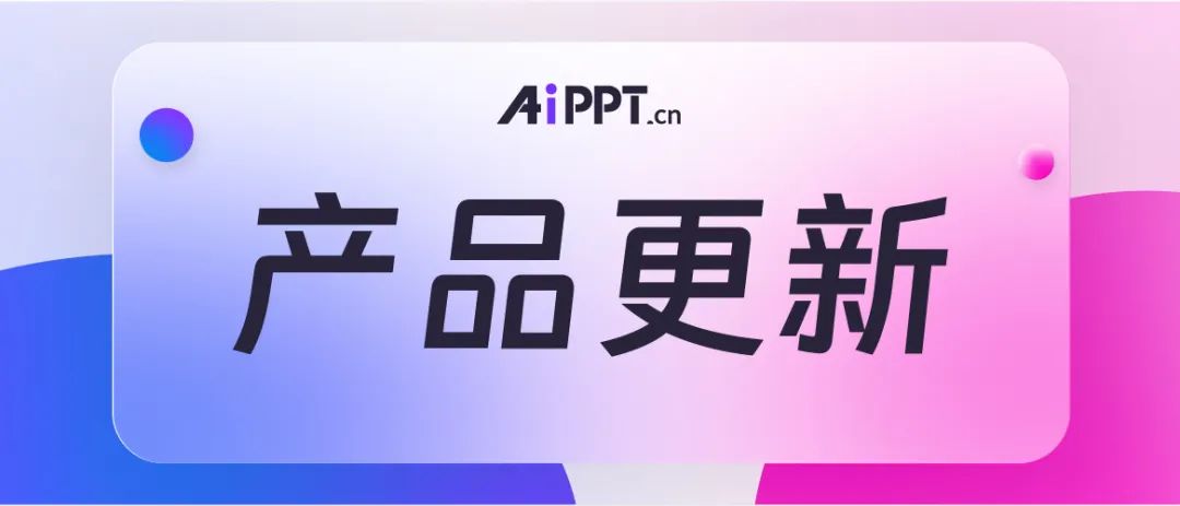 AiPPT更新速遞！一鍵替換字體、背景