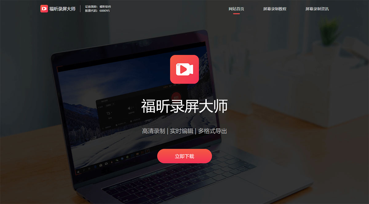 簡單實用新版錄屏軟件_多功能一鍵超高清視頻錄制_福昕錄屏大師免費下載---www.foxitsoftware.jpg