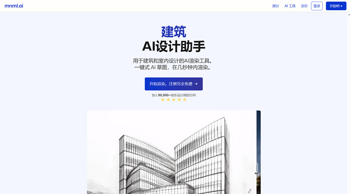 建筑-AI-渲染工具---草圖、室內、景觀和室外-AI-渲染---mnml.ai---mnml.jpg