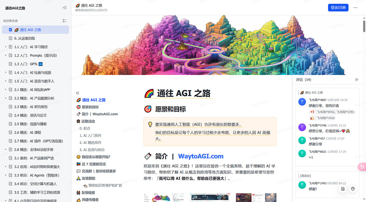 通往-AGI-之路---飛書云文檔---waytoagi.jpg