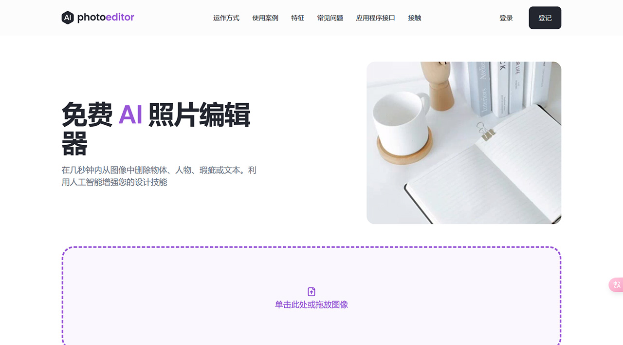 免費-AI-照片編輯器：從照片中刪除對象、文本、人物---photoeditor.jpg