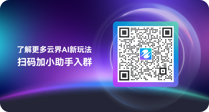 云界AI新手教程| 玩轉(zhuǎn)AI文生圖so easy,簡單4步教會你!(圖2) 云界AI新手教程.png