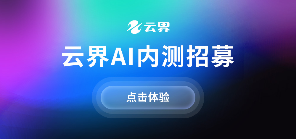 一鍵預(yù)約，免費體驗云界AI繪畫創(chuàng)意玩法！
