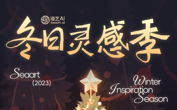圣誕2023活動-海藝AI冬日靈感季