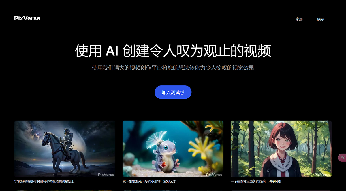 PixVerse---使用-PixVerse-AI-創建令人嘆為觀止的視頻---pixverse.jpg