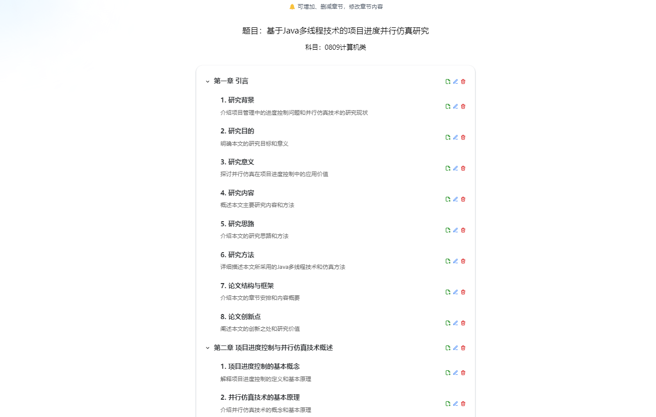 第二步、AI智能生成論文大綱