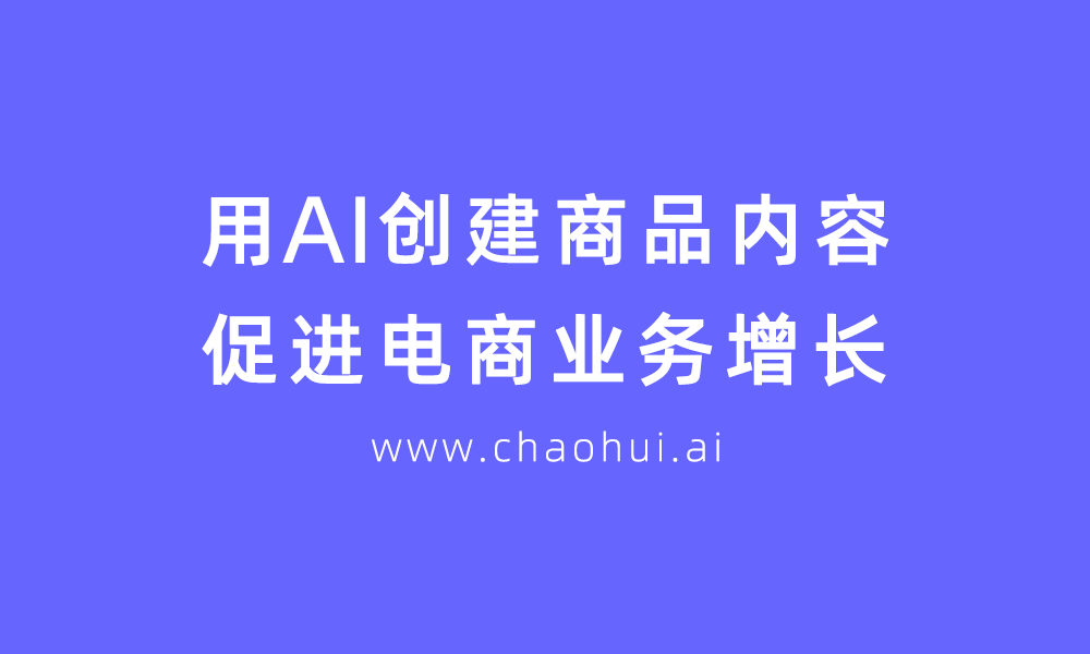超會AI：新增假發模特圖功能，價格更親民