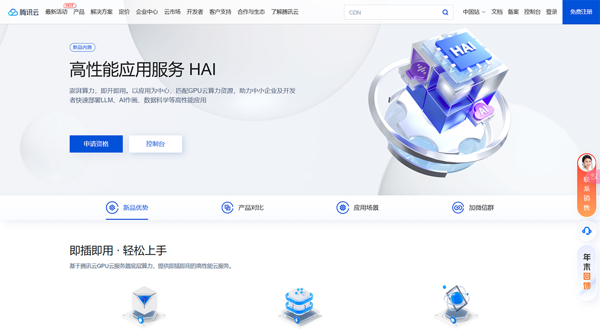 高性能應用服務HAI---cloud.tencent.jpg