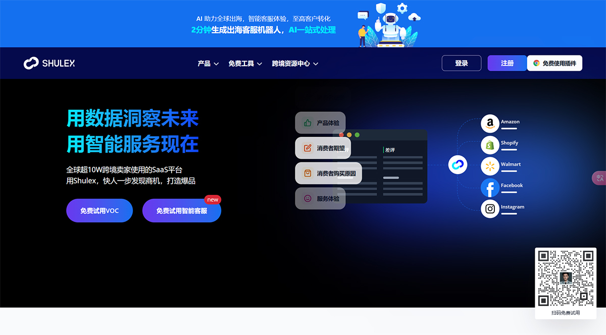 Shulex-VOC---基于Chatbot-AI的全渠道智能消費者聲音洞察---www.voc.jpg