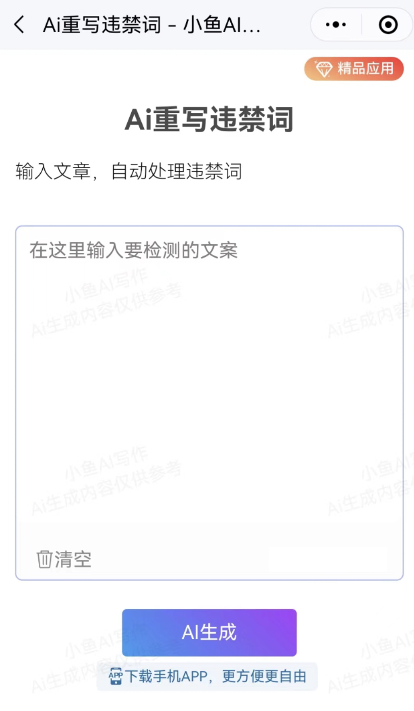 小魚AI寫作：重寫違禁詞，自動檢測和修改敏感詞！