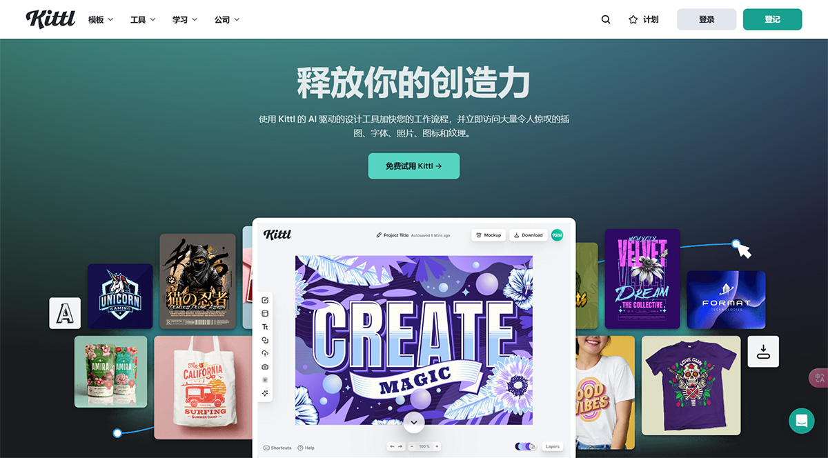 Kittl---釋放您的創(chuàng)造力---www.kittl.jpg