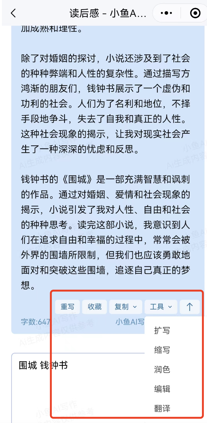 獨家教程：如何用小魚Ai寫讀后感.png