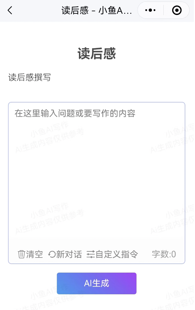 獨家教程：如何用小魚Ai寫讀后感.png