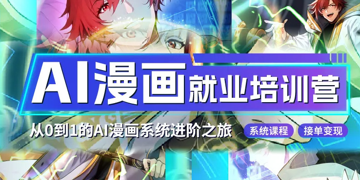 第二期觸手AI漫畫就業(yè)培訓(xùn)營開啟招募啦！