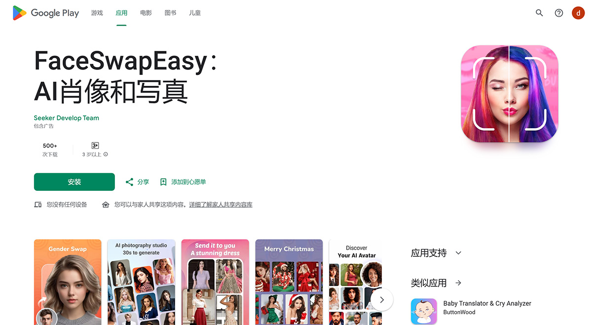 FaceSwapEasy：AI肖像和寫真---Google-Play-上的應用---play.google.jpg