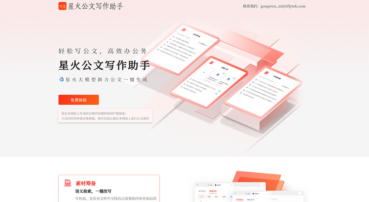 星火公文寫作助手-大模型助力公文寫作全流程---gw.iflydocs.jpg