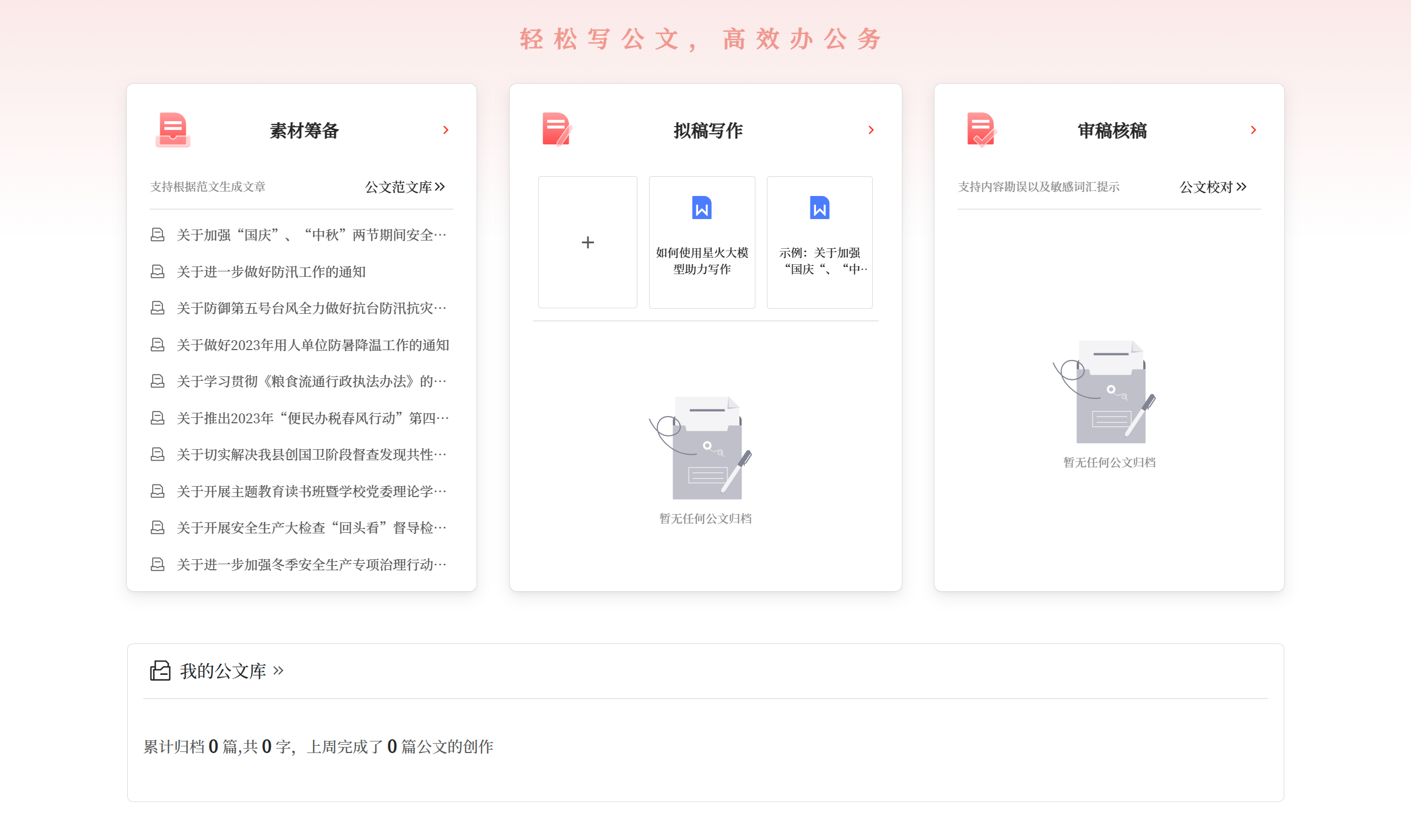 星火公文寫作助手應用場景 - gw.iflydocs.com.png