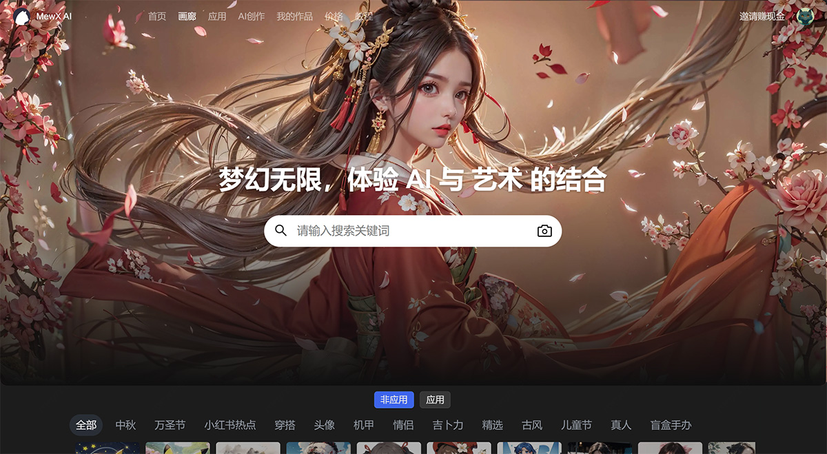 MewXAI---AI繪畫創作平臺---www.mewx.jpg