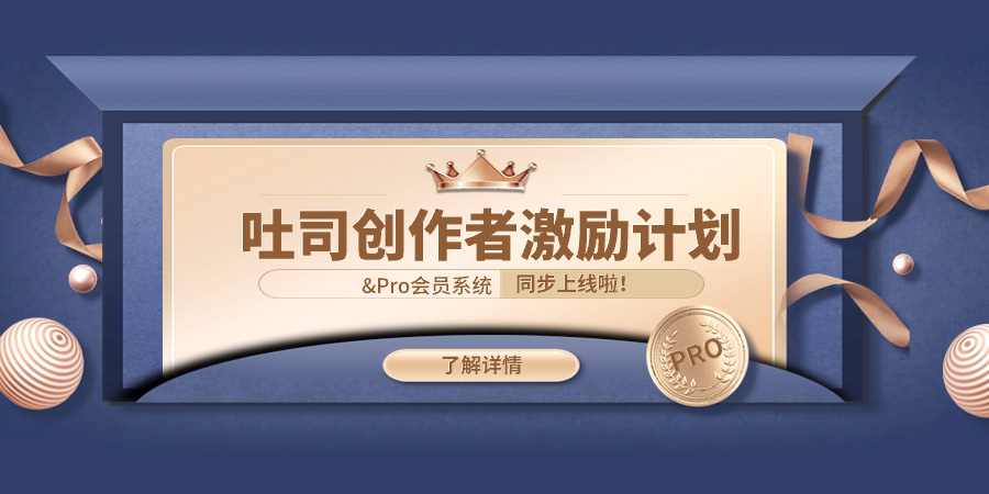 吐司0.5周年慶，創(chuàng)作者激勵翻倍拿，萬元獎金等你贏！