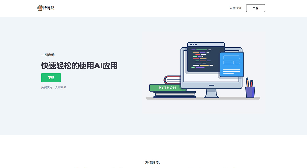 啤啤熊---為用戶提供全面AI應用服務的平臺---www.biebiexiong.jpg