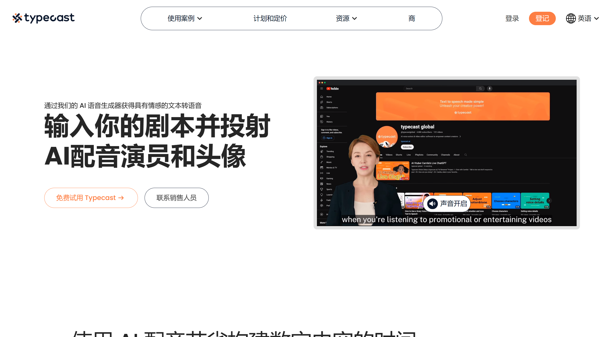 具有情感文本轉語音功能的 AI 語音生成器 -類型轉換 - typecast.ai.png