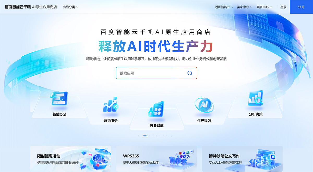 百度智能云千帆AI原生應用商店-釋放AI時代生產力---qianfanmarket.baidu.jpg