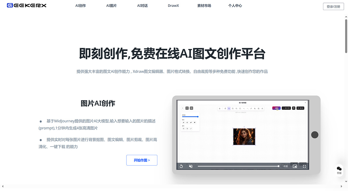 GeekerX-免費AI圖片生成處理_即刻創作，高效的AI圖文創作平臺---www.geekma.jpg