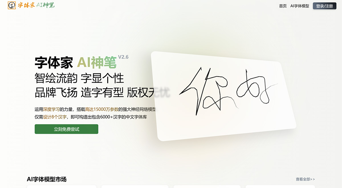 字體家AI神筆AI造字---www.ai.zitijia.jpg