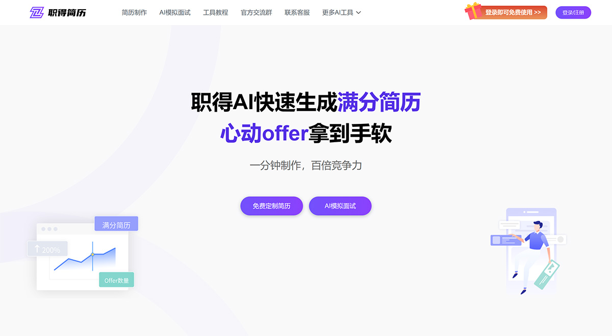 職得AI簡歷——免費AI簡歷生成工具,一鍵自動簡歷排版,在線快速設計精美簡歷---zdjianli.jpg