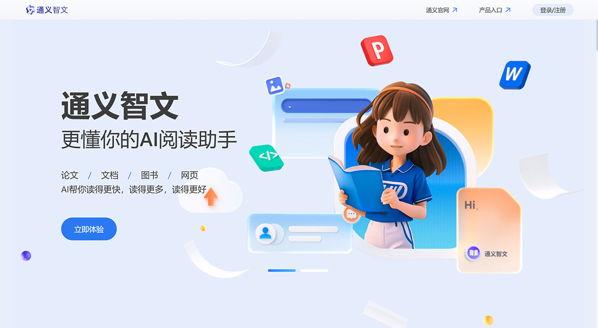 通義智文_AI助手_文檔閱讀_人工智能-阿里云---tongyi.aliyun.jpg