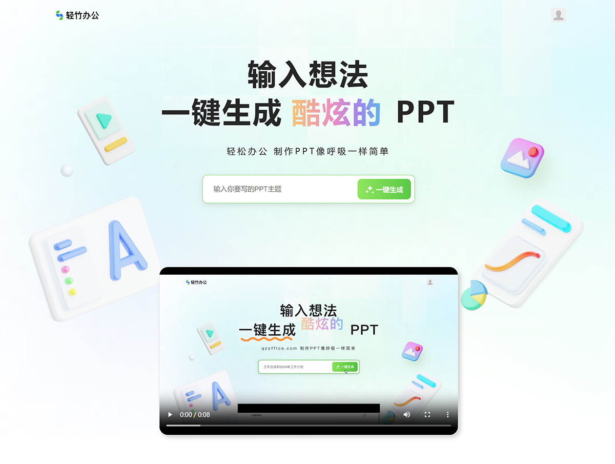 輕竹辦公-在線PPT制作_在線設(shè)計PPT_智能生成PPT_一鍵生成PPT_智能PPT_aiPPT---www.qzoffice.com.jpg