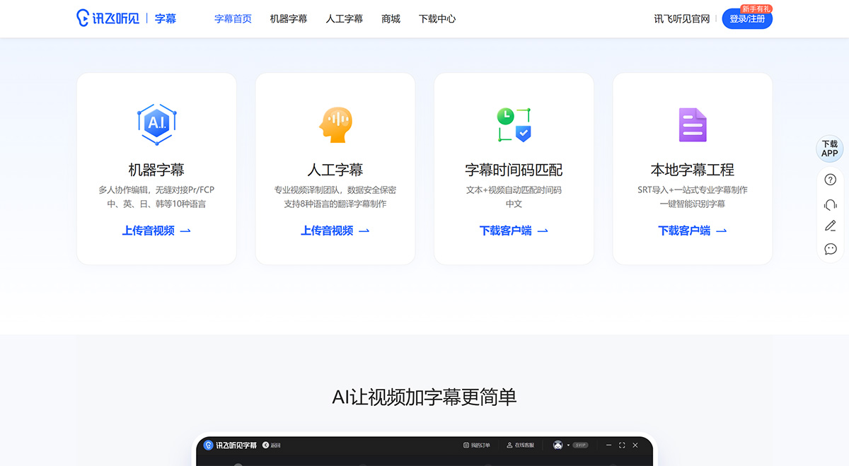 訊飛聽見字幕-視頻字幕制作軟件-視頻翻譯-自動識別語音給視頻加字幕---zimu.iflyrec.jpg
