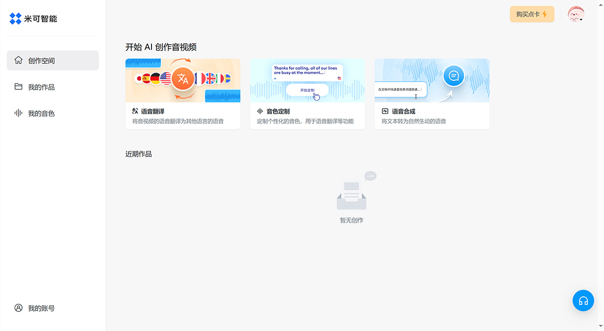米可智能---由人工智能驅動的一站式語音翻譯、音色定制、配音等音視頻服務---minecho.jpg