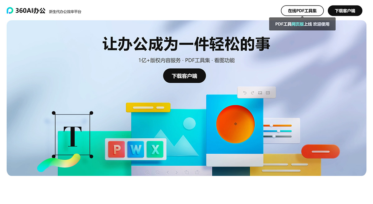 360AI辦公是一款辦公效率平臺_軟件，集合辦公工具和海量內(nèi)容模板---suda.360.jpg