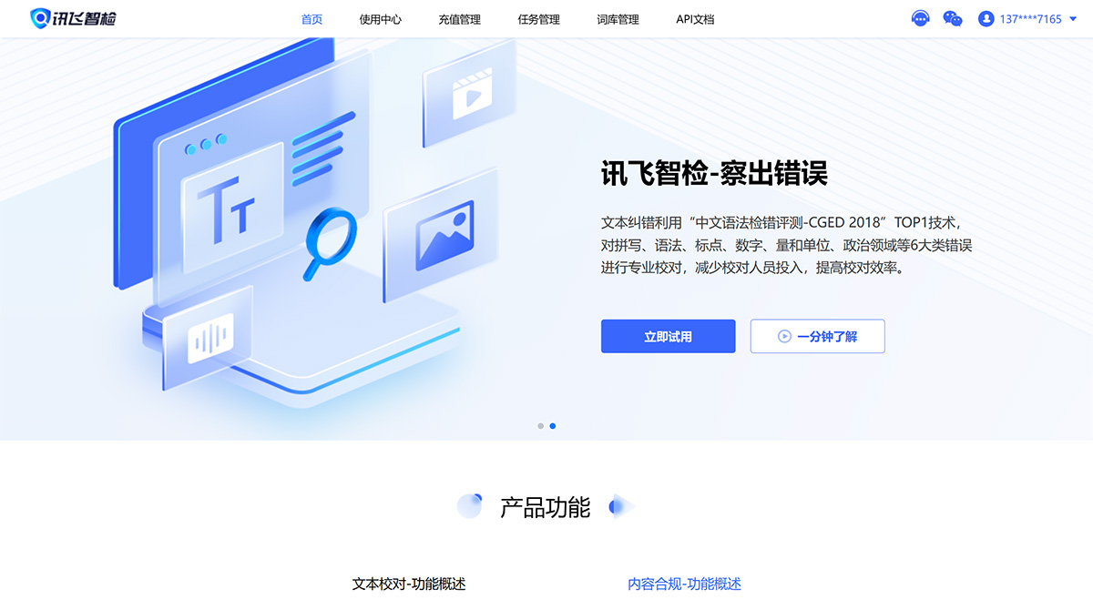 訊飛智檢-智能AI寫作、文檔糾錯校對、文本圖像合規檢測平臺---zj.xfyun.jpg