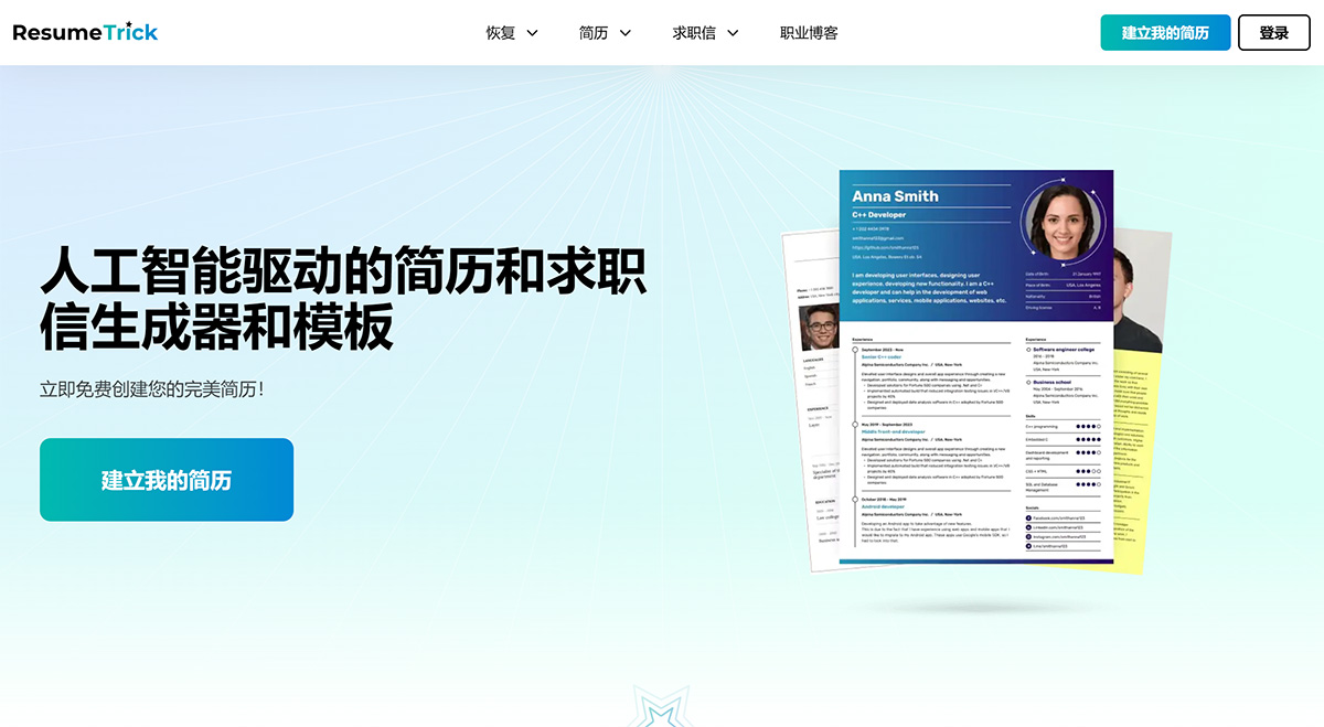 免費(fèi)在線簡(jiǎn)歷生成器和模板---resumetrick.com.jpg
