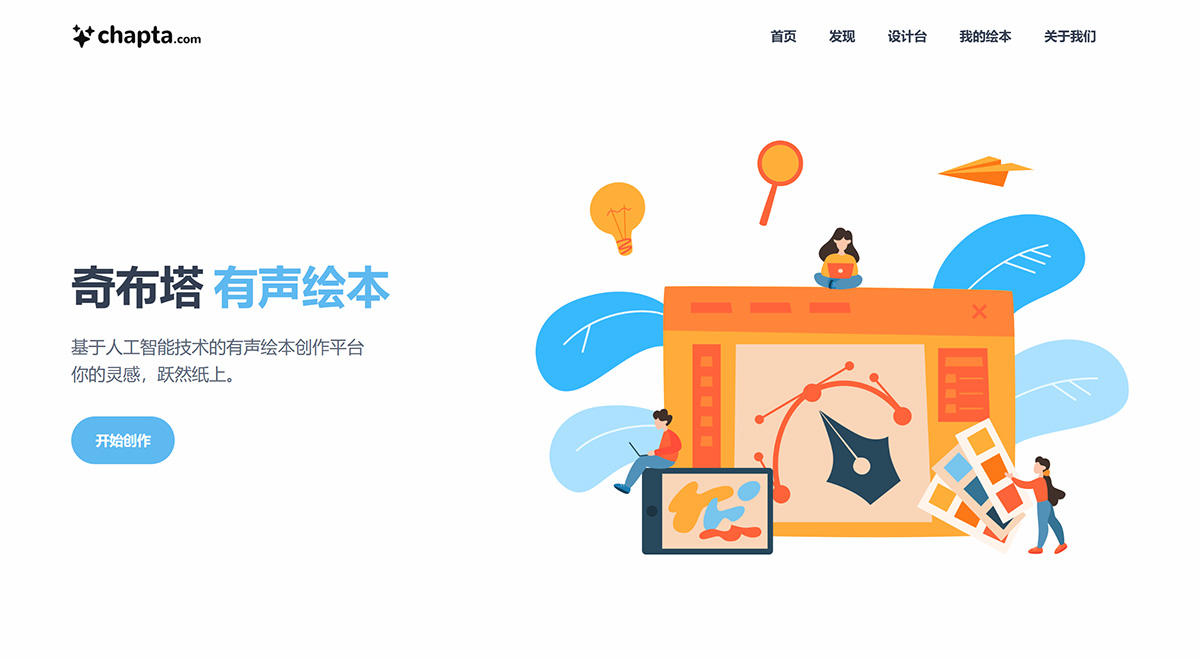 奇布塔---一站式有聲繪本創作平臺---chapta.jpg