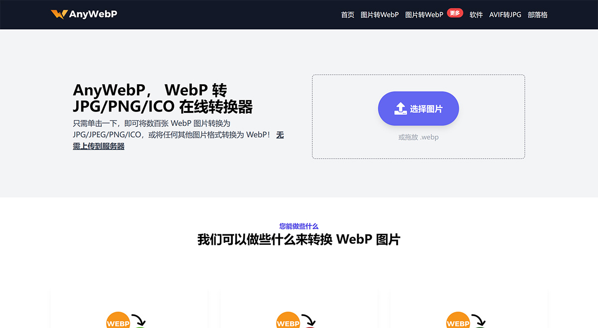 在線免費(fèi)將-WebP-批量轉(zhuǎn)換為-JPG_PNG_ICO---AnyWebP---anywebp.jpg