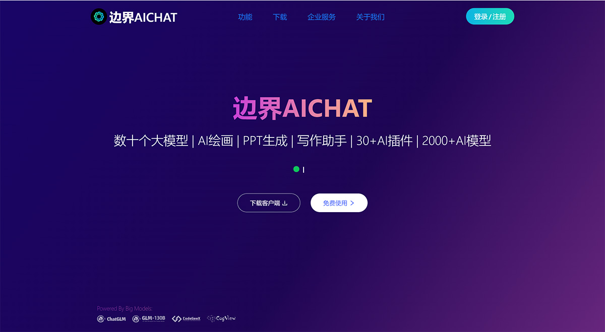 邊界AICHAT---大模型AI創作集成平臺---www.ai1foo.com.jpg