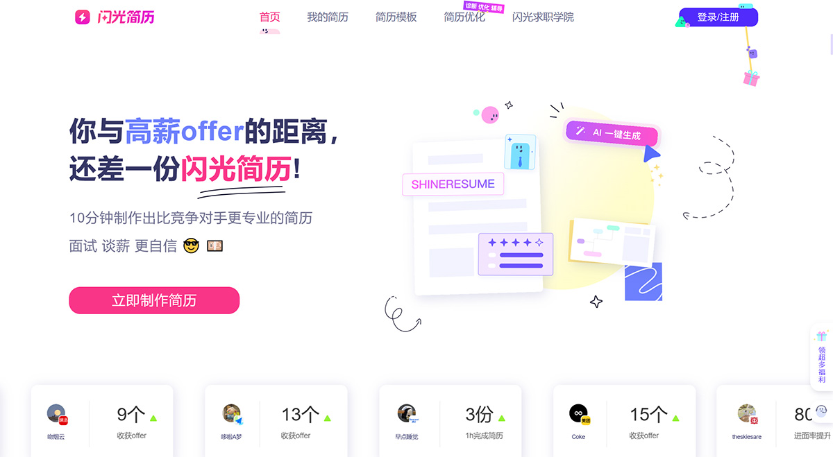 閃光簡歷-AI簡歷創作,HR認可的專業簡歷制作管理平臺,你與高薪offer的距離,還差一份閃光簡歷.jpg